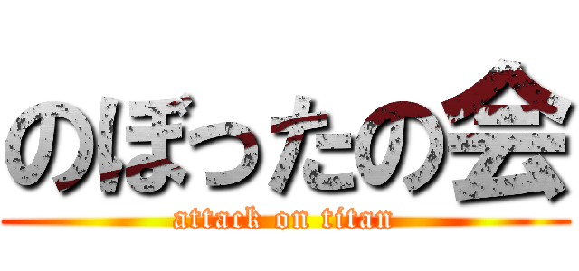 のぼったの会 (attack on titan)