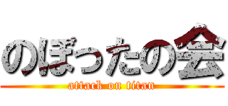 のぼったの会 (attack on titan)