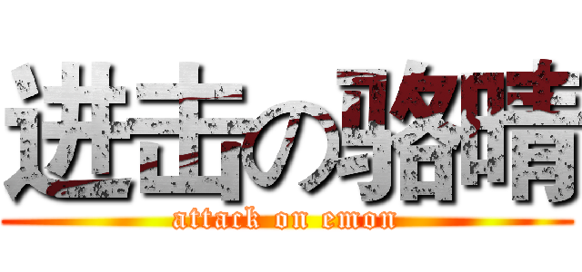 进击の骆晴 (attack on emon)