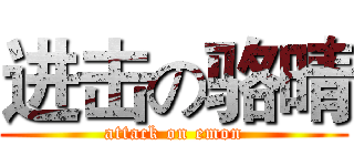进击の骆晴 (attack on emon)