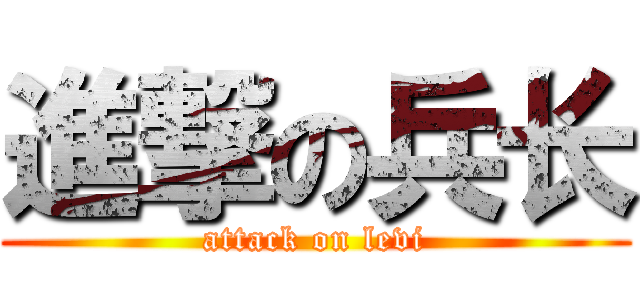 進撃の兵长 (attack on levi)