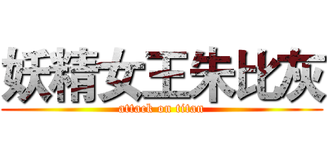 妖精女王朱比灰 (attack on titan)