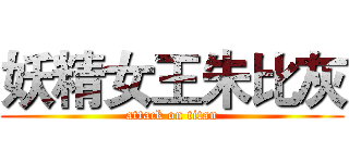 妖精女王朱比灰 (attack on titan)