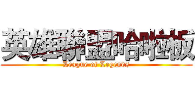 英雄聯盟哈啦板 (League of Legends)