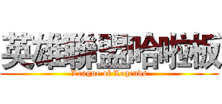英雄聯盟哈啦板 (League of Legends)