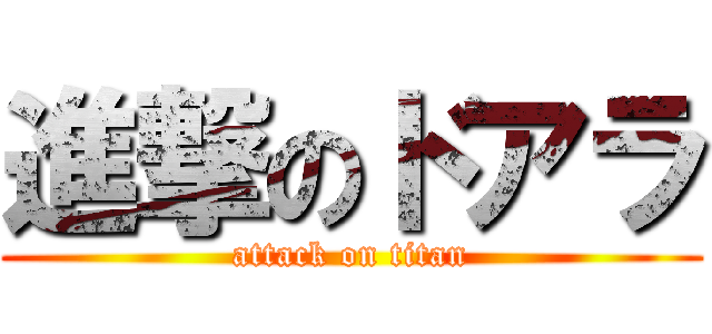 進撃のドアラ (attack on titan)