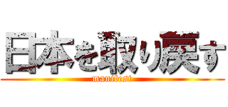 日本を取り戻す (manifest)