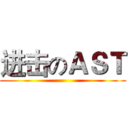 进击のＡＳＴ ()