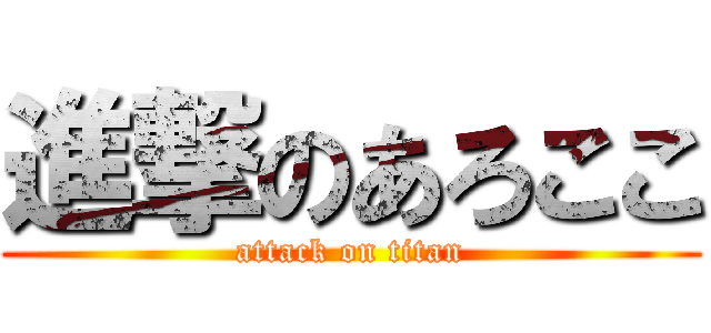 進撃のあろここ (attack on titan)