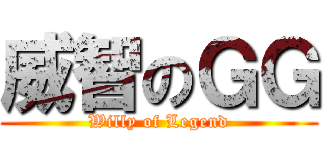 威智のＧＧ (Willy of Legend)