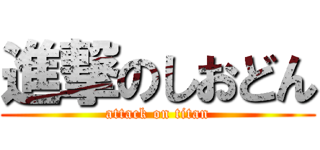 進撃のしおどん (attack on titan)