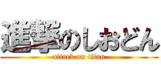 進撃のしおどん (attack on titan)