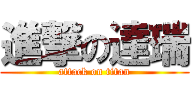 進撃の達瑞 (attack on titan)