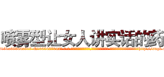 喷雾型让女人讲实话的药 (喷雾型让女人讲实话的药【电-话151x68344x817-Q1065427042元-吉-药-业】我们做的是长期生意,靠的是老客户长期支持 喷雾型让女人讲实话的药在发表了一篇http://sngk.net/raVLoB

参考消息网我们做的是长期生意,靠的是老客户长期支持也许我们早该意识到，就连鲍勃·霍斯金斯（金球奖戏剧类电影男主角 
)