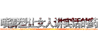喷雾型让女人讲实话的药 (喷雾型让女人讲实话的药【电-话151x68344x817-Q1065427042元-吉-药-业】我们做的是长期生意,靠的是老客户长期支持 喷雾型让女人讲实话的药在发表了一篇http://sngk.net/raVLoB

参考消息网我们做的是长期生意,靠的是老客户长期支持也许我们早该意识到，就连鲍勃·霍斯金斯（金球奖戏剧类电影男主角 
)