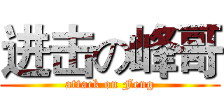 进击の峰哥 (attack on Feng)