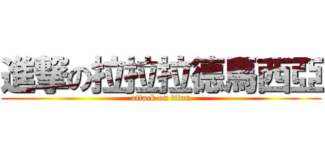 進撃の拉拉拉德馬西亞 (attack on titan)
