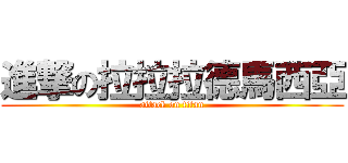 進撃の拉拉拉德馬西亞 (attack on titan)