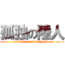 孤独の陸人 (attack on kobayashi)