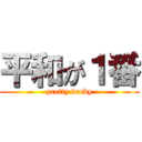 平和が１番 (pretty derby)