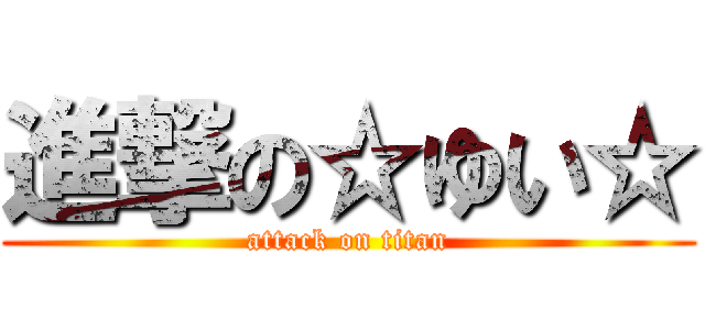 進撃の☆ゆい☆ (attack on titan)
