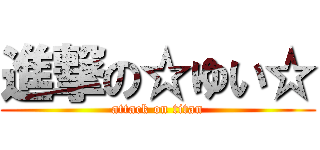 進撃の☆ゆい☆ (attack on titan)