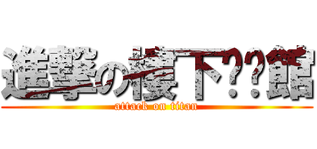 進撃の樓下咖啡館 (attack on titan)