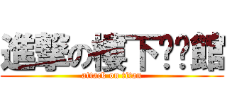 進撃の樓下咖啡館 (attack on titan)