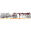 進撃の樓下咖啡館 (attack on titan)