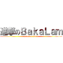 進撃のＢａｋａＬａｍ (attack on Baka)