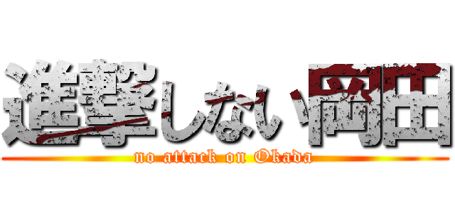 進撃しない岡田 (no attack on Okada)