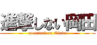進撃しない岡田 (no attack on Okada)