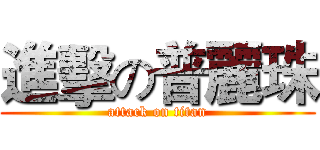 進擊の普麗珠 (attack on titan)