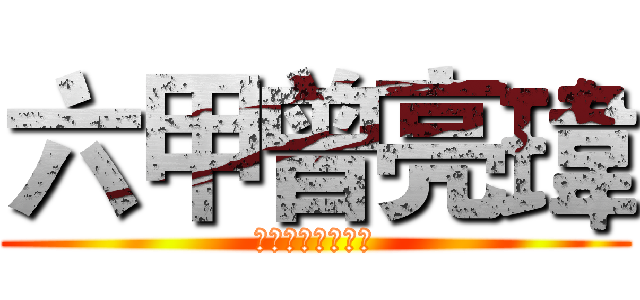 六甲曾亮瑋 (全校模範生候選人)