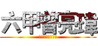 六甲曾亮瑋 (全校模範生候選人)