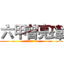 六甲曾亮瑋 (全校模範生候選人)