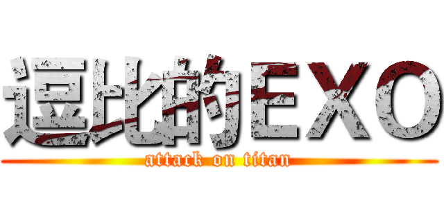 逗比的ＥＸＯ (attack on titan)