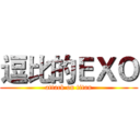 逗比的ＥＸＯ (attack on titan)