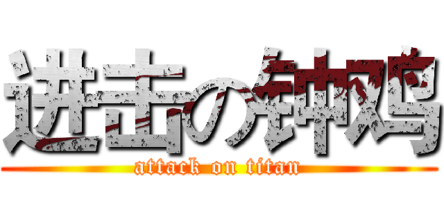 进击の钟鸡 (attack on titan)
