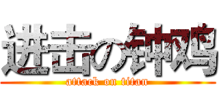 进击の钟鸡 (attack on titan)