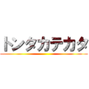 トンタカテカタ ()