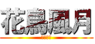 花鳥風月 (花鳥風月)