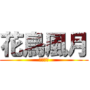 花鳥風月 (花鳥風月)