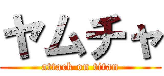 ヤムチャ (attack on titan)
