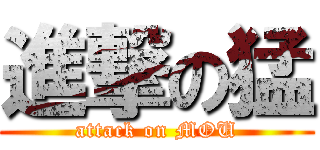 進撃の猛 (attack on MOU)
