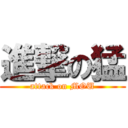 進撃の猛 (attack on MOU)