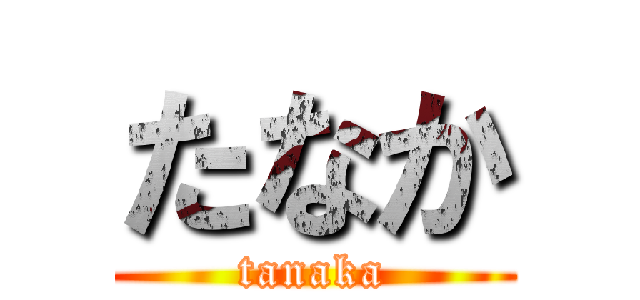 たなか (tanaka)