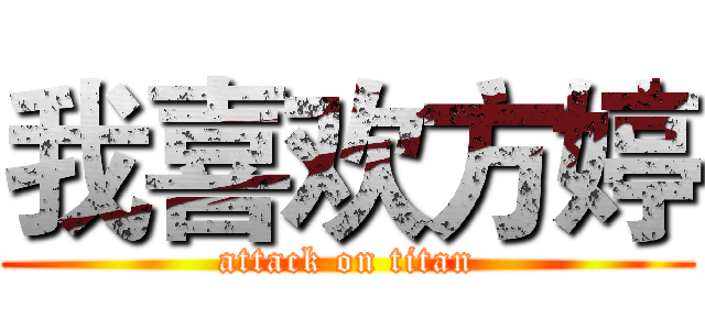 我喜欢方婷 (attack on titan)