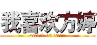 我喜欢方婷 (attack on titan)