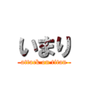 いまり (attack on titan)